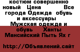 костюм совершенно новый › Цена ­ 8 000 - Все города Одежда, обувь и аксессуары » Мужская одежда и обувь   . Ханты-Мансийский,Пыть-Ях г.